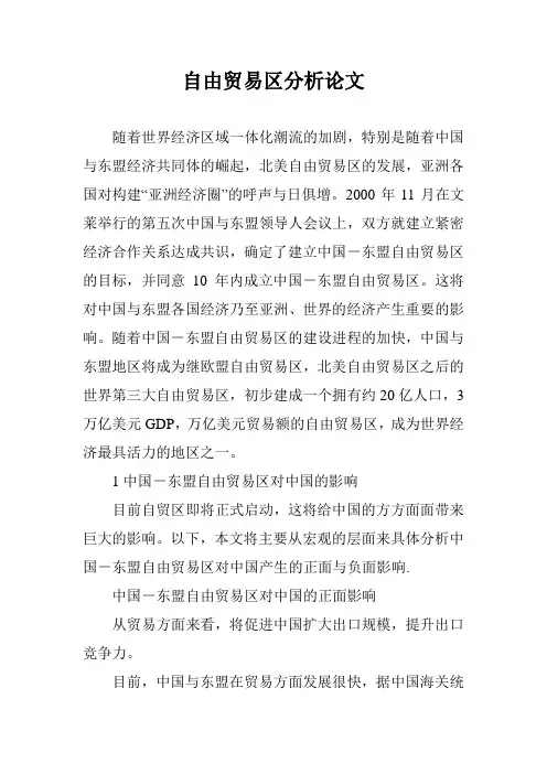 自由贸易区分析论文
