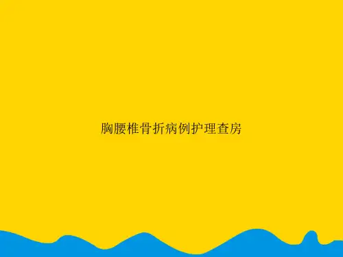 胸腰椎骨折病例护理查房.精选PPT