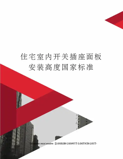 住宅室内开关插座面板安装高度国家标准