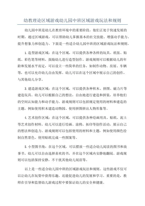 幼教理论区域游戏幼儿园中班区域游戏玩法和规则