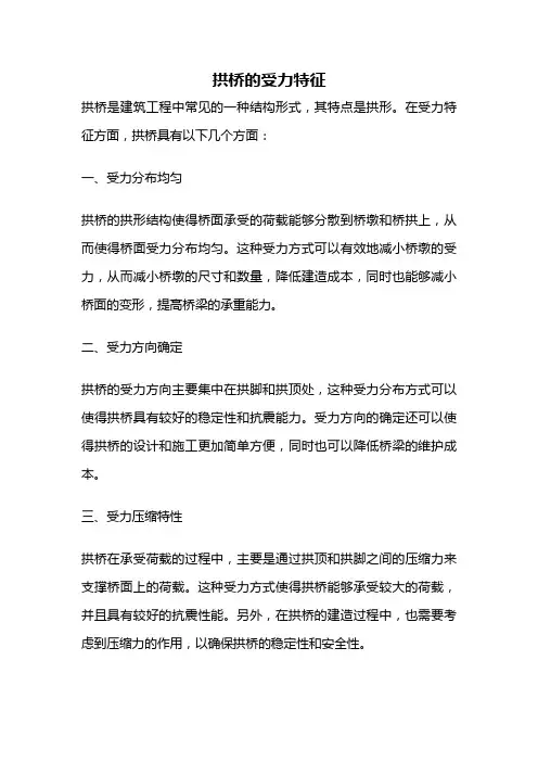 拱桥的受力特征