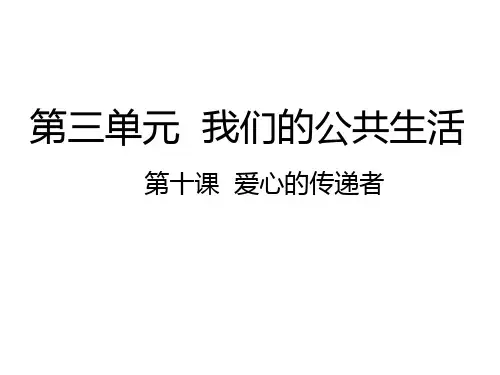 部编版小学道德与法治10爱心的传递着(21张PPT)-课件