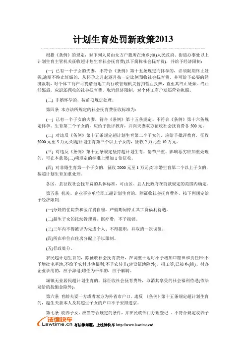 计划生育处罚新政策2013
