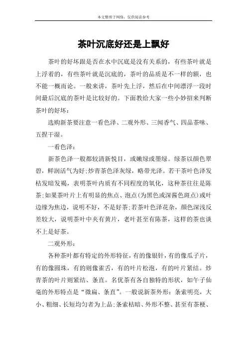 茶叶沉底好还是上飘好