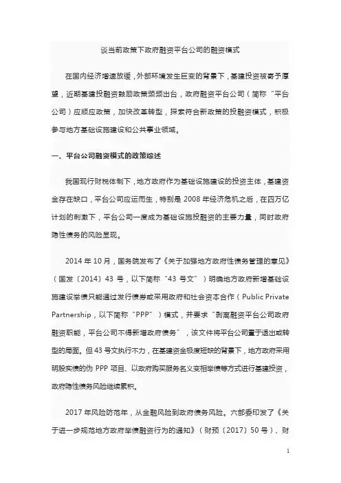 谈当前政策下政府融资平台公司的融资模式