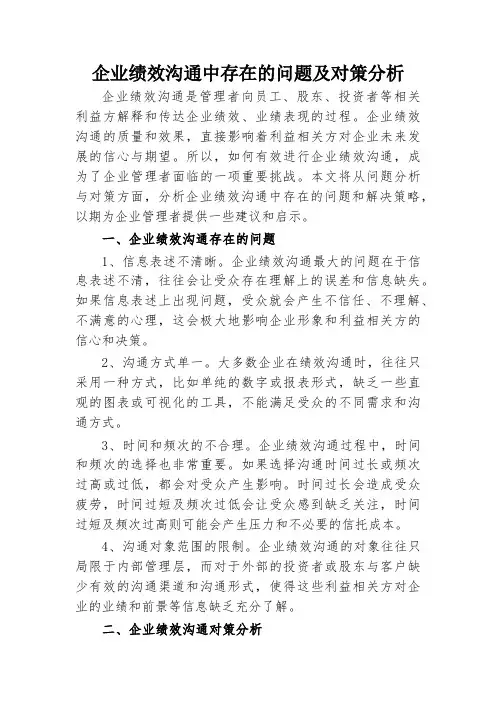企业绩效沟通中存在的问题及对策分析