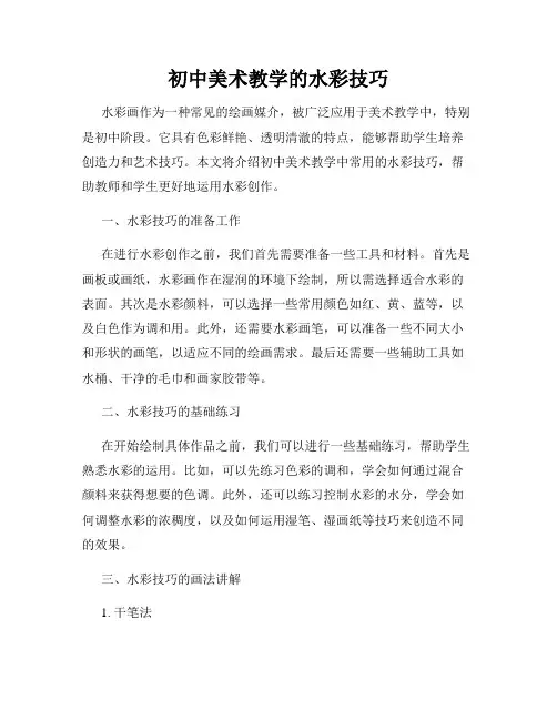 初中美术教学的水彩技巧