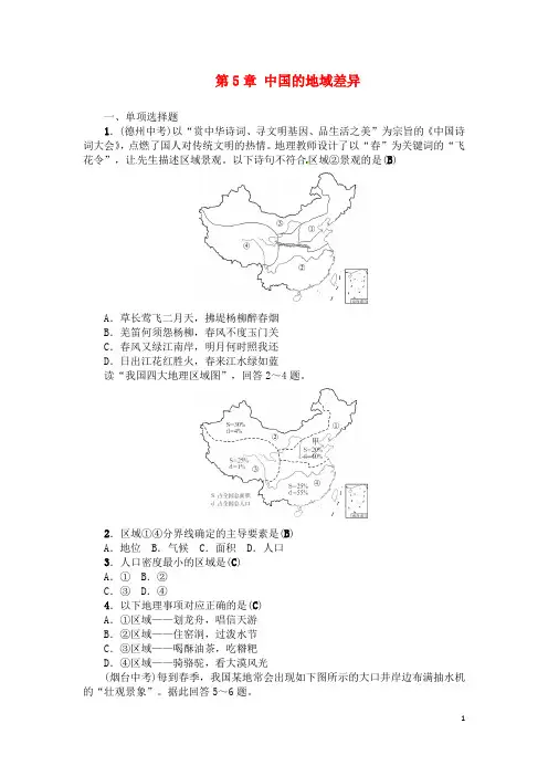 中考地理八年级部分第5章中国的地域差异复习练习湘教版-经典通用课件材料