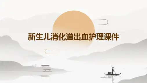 新生儿消化道出血护理课件