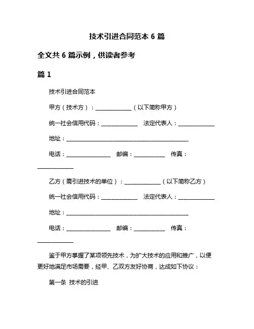 技术引进合同范本6篇