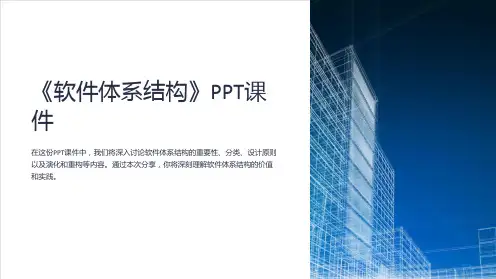 《软件体系结构》课件