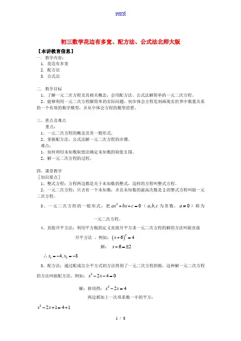 九年级数学花边有多宽、配方法、公式法北师大版知识精讲