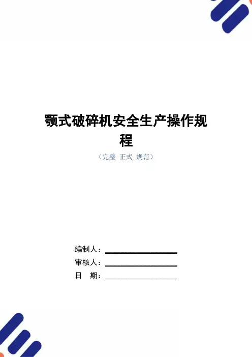 颚式破碎机安全生产操作规程(正式版)