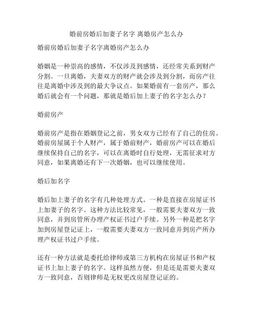 婚前房婚后加妻子名字 离婚房产怎么办