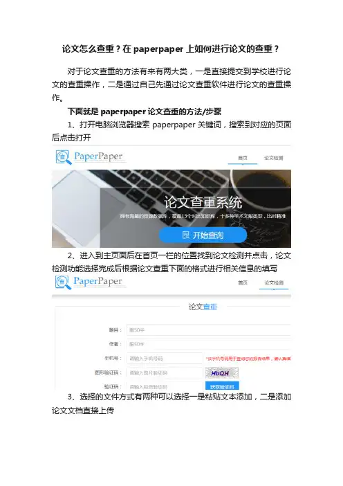 论文怎么查重？在paperpaper上如何进行论文的查重？