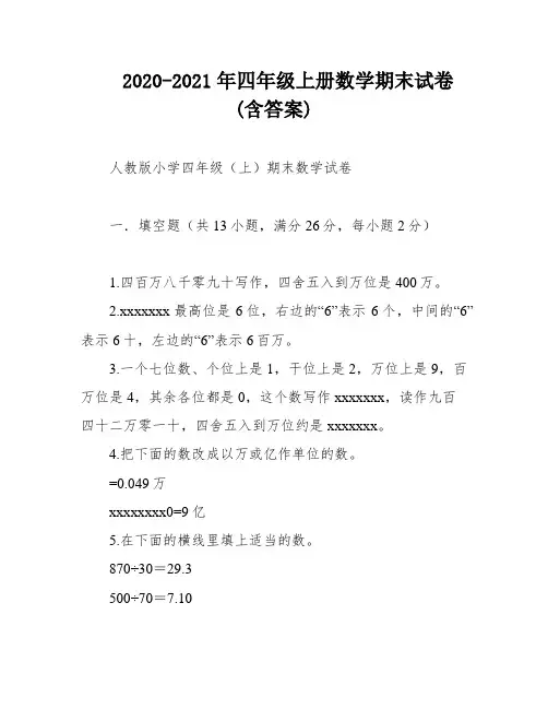 2020-2021年四年级上册数学期末试卷(含答案)