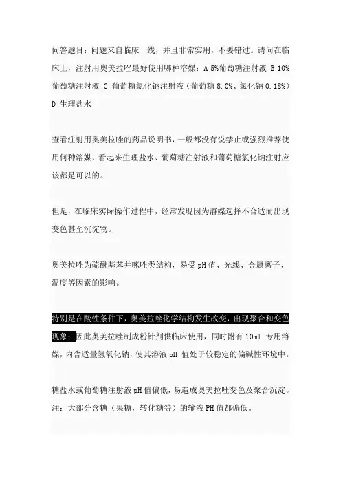 奥美拉唑针的溶媒选择