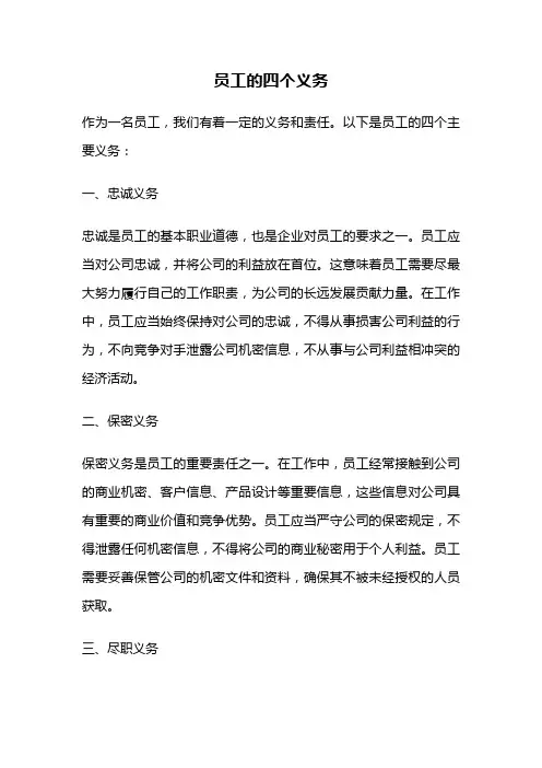 员工的四个义务