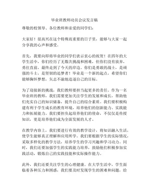 毕业班教师动员会议发言稿