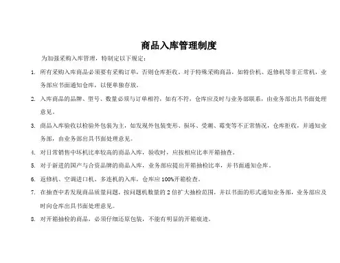 商品入库管理规定