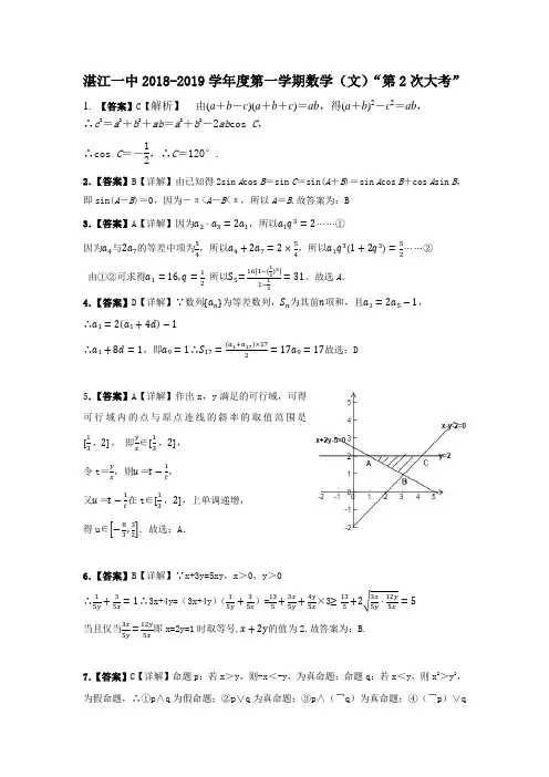 湛江一中2018-2019学年度第一学期数学(文)“第2次大考”答案