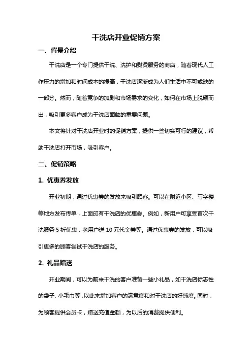 干洗店开业促销方案