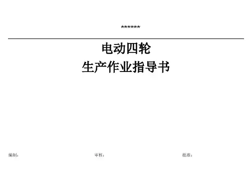 电动四轮车生产作业指导书