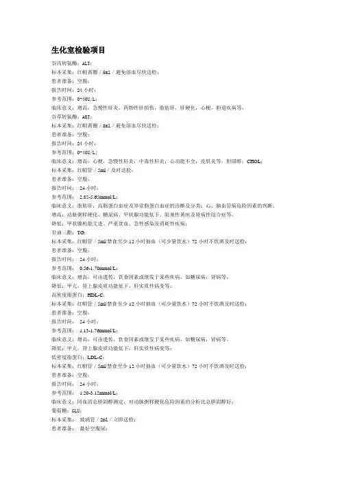 检验科生化参考范围
