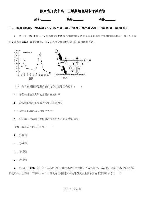 陕西省延安市高一上学期地理期末考试试卷