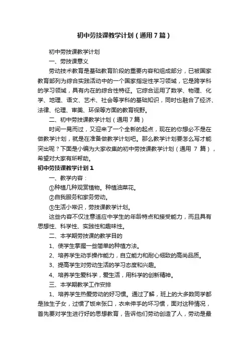 初中劳技课教学计划（通用7篇）