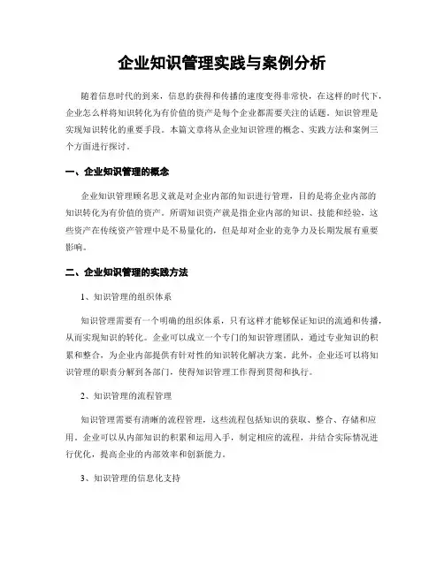 企业知识管理实践与案例分析