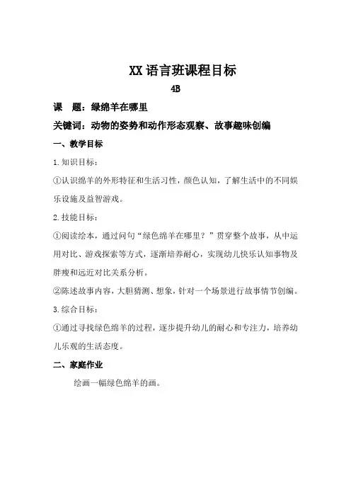 少儿语言艺术-绿棉羊在哪里 课程目标