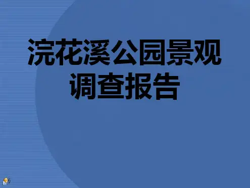 浣花溪公园景观调查报告3分析