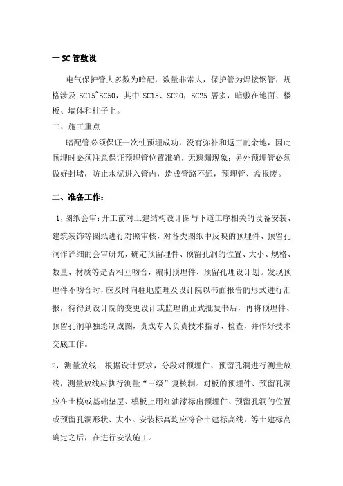 常规电气预埋管施工技术规范(SC,JDG,PVC)