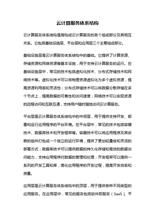 云计算服务体系结构