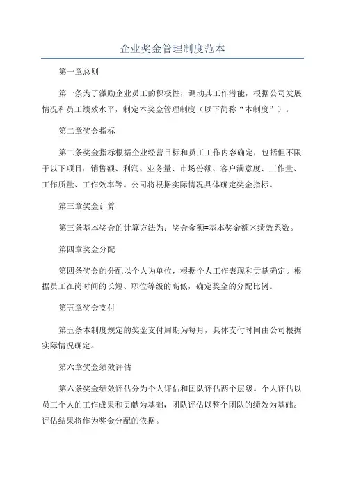 企业奖金管理制度范本