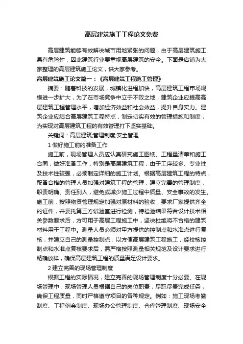 高层建筑施工工程论文免费