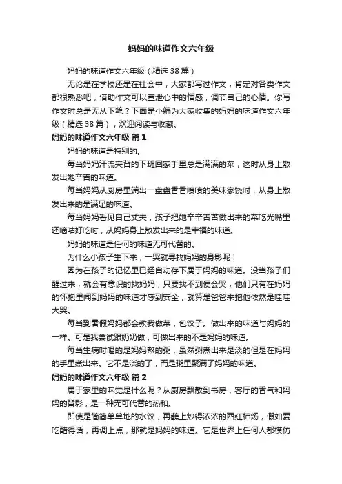 妈妈的味道作文六年级（精选38篇）