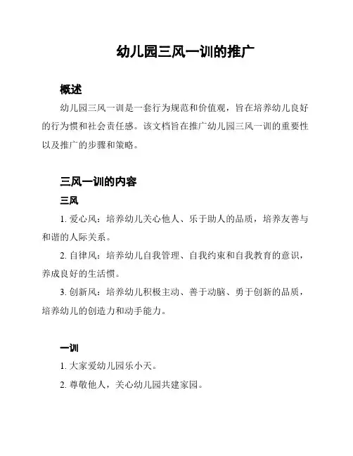 幼儿园三风一训的推广