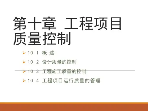 工程项目质量控制