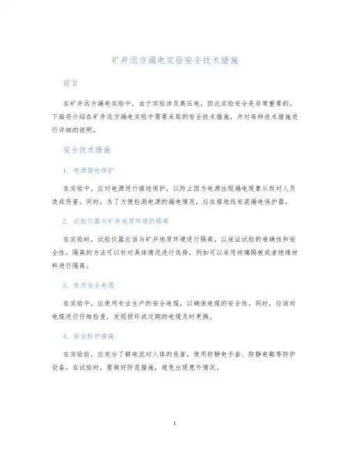 矿井远方漏电实验安全技术措施