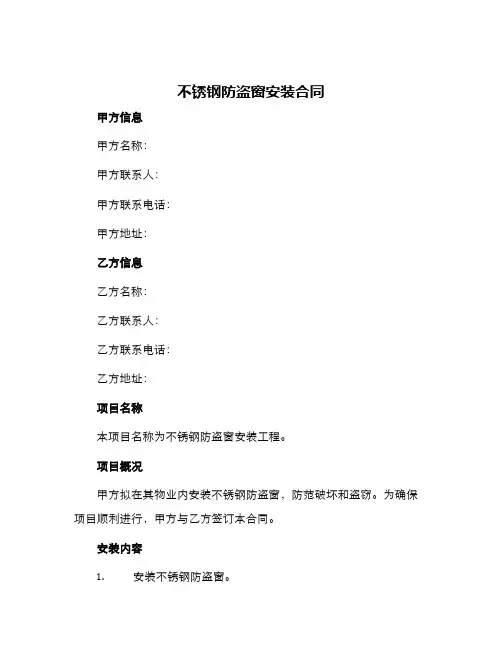 不锈钢防盗窗安装合同