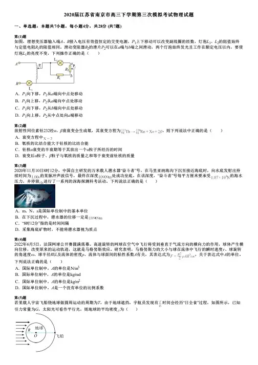 2020届江苏省南京市高三下学期第三次模拟考试物理试题