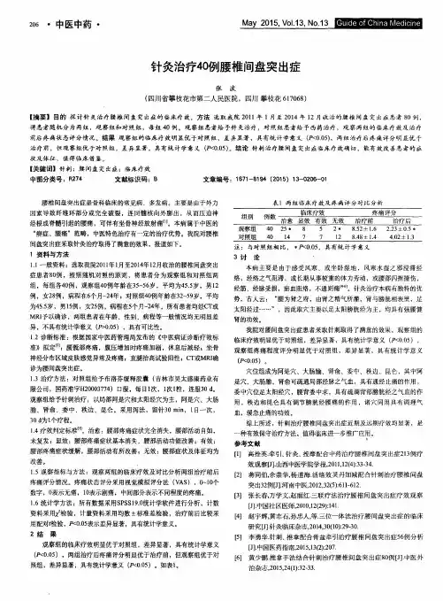 针灸治疗40例腰椎间盘突出症