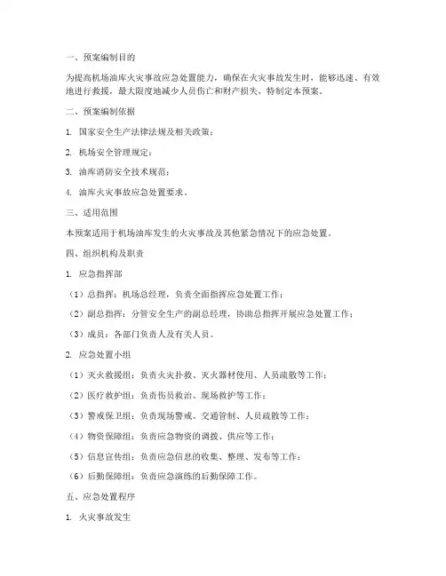 机场油库应急演练预案
