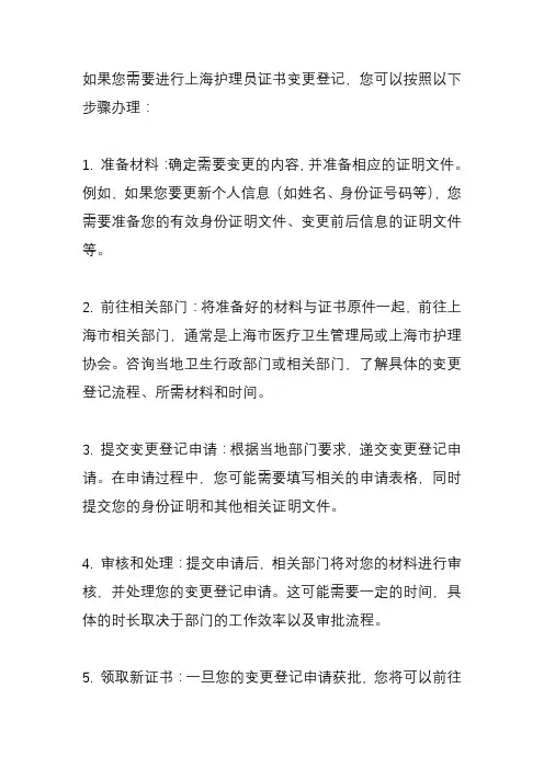 上海护理员证书变更登记
