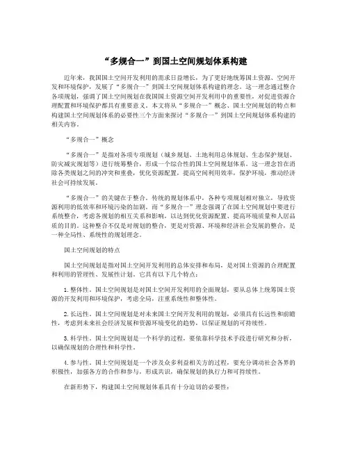 “多规合一”到国土空间规划体系构建