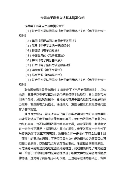 世界电子商务立法基本情况介绍