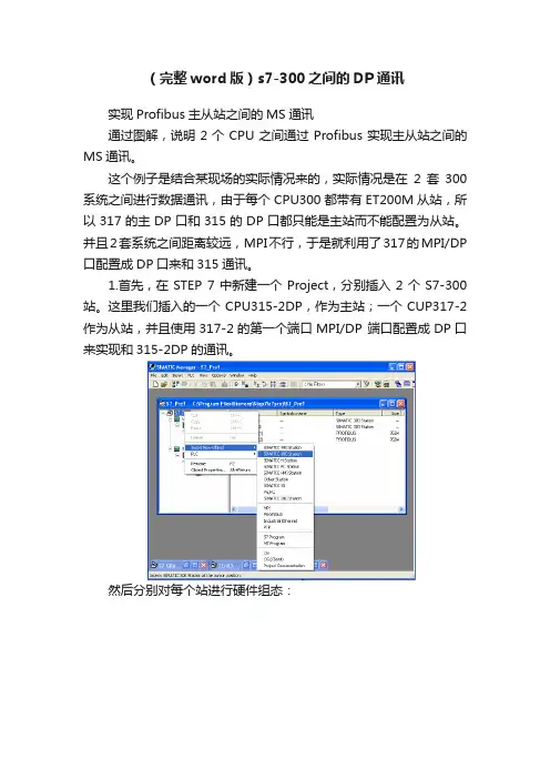 （完整word版）s7-300之间的DP通讯