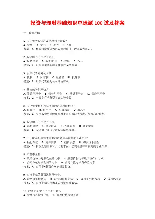 投资与理财基础知识单选题100道及答案